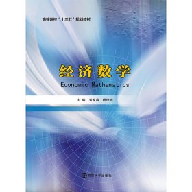 经济数学 刘家春 杨德彬 南京大学出版社 9787305170997 正版旧书