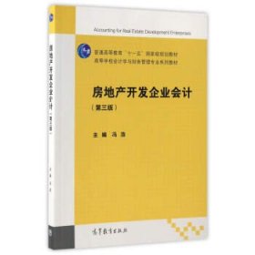 房地产开发企业会计(第三版第3版) 冯浩 高等教育出版社 9787040472264 正版旧书
