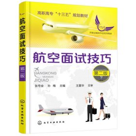 航空面试技巧(张号全)(第二版第2版) 张号全 化学工业出版社 9787122304674 正版旧书