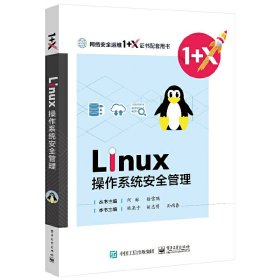 Linux操作系统安全配置 胡志明 电子工业出版社 9787121398124 正版旧书