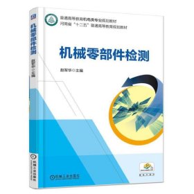 机械零部件检测 赵军华 机械工业出版社 9787111572848 正版旧书