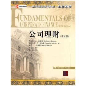 公司理财(第五版第5版) 布雷利 中国人民大学出版社 9787300079912 正版旧书
