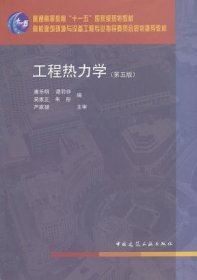 工程热力学(第五版第5版) 廉乐明 中国建筑工业出版社 9787112086313 正版旧书