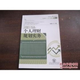 个人理财规划实务 杨继玲 东北师范大学出版社 9787560298337 正版旧书