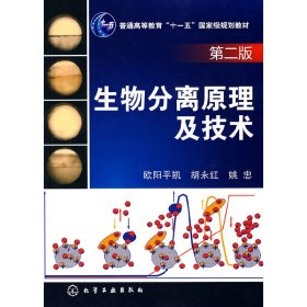 生物分离原理及技术(第二版第2版) 欧阳平凯 胡永红 化学工业出版社 9787122076533 正版旧书