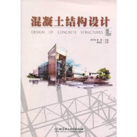 混凝土结构设计 朱平华 北京理工大学出版社 9787564082932 正版旧书