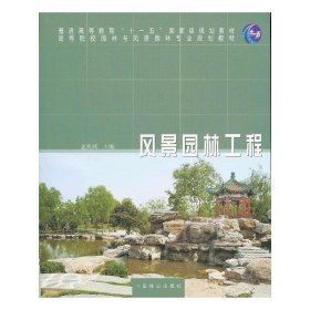 风景园林工程 孟兆祯 中国林业出版社 9787503865190 正版旧书