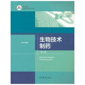 生物技术制药(第4版第四版) 夏焕章 高等教育出版社 9787040579246 正版旧书