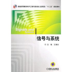 信号与系统 王瑞兰 机械工业出版社 9787111344001 正版旧书