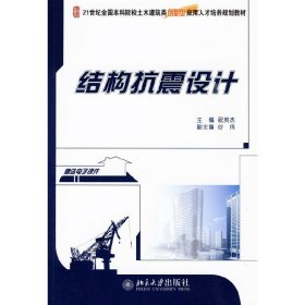 结构抗震设计 祝英杰 北京大学出版社 9787301158180 正版旧书