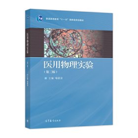 医用物理实验(第三版第3版) 喀蔚波 高等教育出版社 9787040484724 正版旧书
