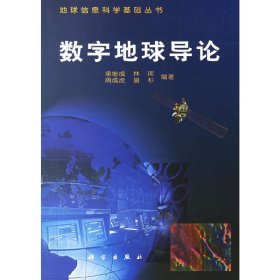 数字地球导论 承继成 科学出版社 9787030079053 正版旧书