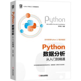 Python数据分析从入门到精通 李梓萌 机械工业出版社 9787111649885 正版旧书