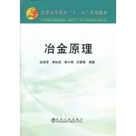 冶金原理 赵俊学 冶金工业出版社 9787502459055 正版旧书