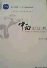 中西文化比较 徐行言 北京大学出版社 9787301063255 正版旧书