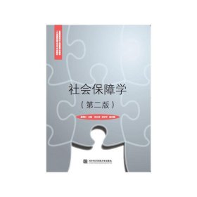 社会保障学(第二版第2版) 温海红 对外经济贸易大学出版社 9787566316240 正版旧书
