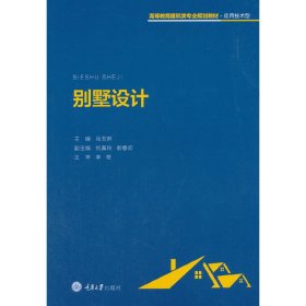 别墅设计 马玉琳 重庆大学出版社 9787568910842 正版旧书