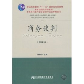 商务谈判-(第四版第4版) 杨群祥 东北财经大学出版社 9787565412417 正版旧书