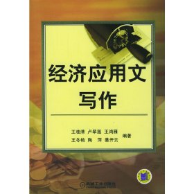 经济应用文写作 王桂清 机械工业出版社 9787111151623 正版旧书