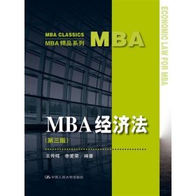 MBA经济法-(第三版第3版) 王传辉 中国人民大学出版社 9787300203362 正版旧书