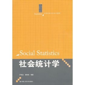 社会统计学 尹海洁 李树林 中国人民大学出版社 9787300178493 正版旧书