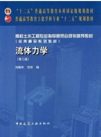 流体力学-(第三版第3版) 刘鹤年 中国建筑工业出版社 9787112188727 正版旧书