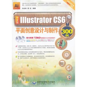 中文版Illustrator CS6平面创意设计与制作300例 孙启善 管虹 北京希望电子出版社 9787830020866 正版旧书