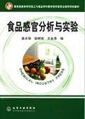 食品感官分析与实验 张水华 化学工业出版社 9787502580346 正版旧书