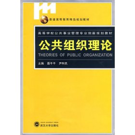 公共组织理论 聂平平 尹利民 武汉大学出版社 9787307070967 正版旧书