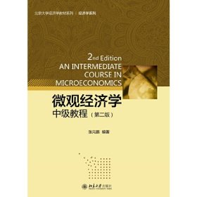 微观经济学中级教程-(第二版第2版) 张元鹏 北京大学出版社 9787301256213 正版旧书