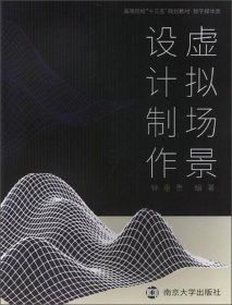 虚拟场景设计制作 钟垂贵 南京大学出版社 9787305214929 正版旧书