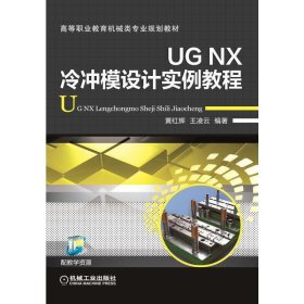 UG NX冷冲模设计实例教程 黄红辉 机械工业出版社 9787111506485 正版旧书