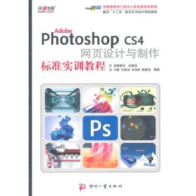 Adobe Photoshop CS4 网页设计与制作标准实训教程 王静 王训泉 王剑白 杨春浩 印刷工业出版社 9787514201000 正版旧书
