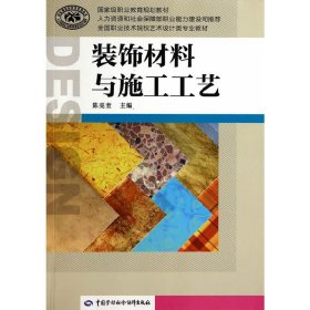 装饰材料与施工工艺 陈亮奎 中国劳动社会保障出版社 9787516701942 正版旧书
