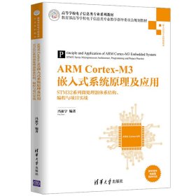 ARM Cortex-M3嵌入式系统原理及应用——STM32系列微处理器体系结构、编程与项目实战 冯新宇 清华大学出版社 9787302547150 正版旧书