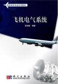 飞机电气系统 周洁敏 科学出版社 9787030291967 正版旧书