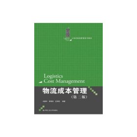 物流成本管理-(第二版第2版) 冯耕中 中国人民大学出版社 9787300186597 正版旧书