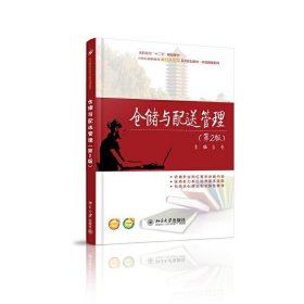 仓储与配送管理-(第2版第二版) 吉亮 北京大学出版社 9787301245989 正版旧书