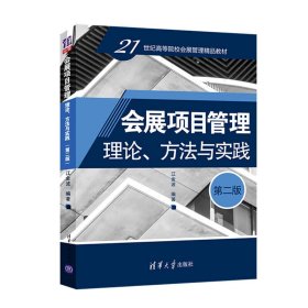 会展项目管理:理论、方法与实践(第二版第2版) 江金波 清华大学出版社 9787302549215 正版旧书