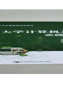 大学计算机基础实践教程(第二版第2版) 刘砚秋 北京邮电大学出版社 9787563565245 正版旧书