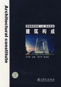 建筑构成 王中军 中国电力出版社 9787508317021 正版旧书
