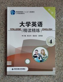 大学英语精读精练4 第三版第3版 陈安玲 西安交通大学出版社 9787560550220 正版旧书