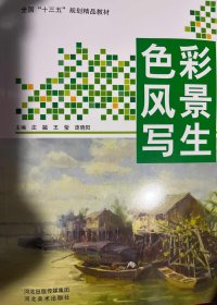 色彩风景写生 庄融  王莹  庞晓阳 河北美术出版社 9787531087465 正版旧书