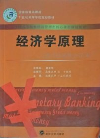 经济学原理 胡东华 武汉大学出版社 9787307136434 正版旧书