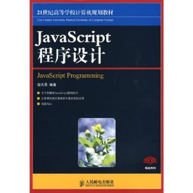 JavaScript程序设计 邹天思 人民邮电出版社 9787115206466 正版旧书