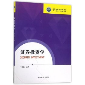 证券投资学(高等院校财经管理类十三五规划教材) 于丽红 中国林业出版社 9787503890383 正版旧书