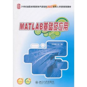 MATLAB基础及应用 李国朝 北京大学出版社 9787301167397 正版旧书
