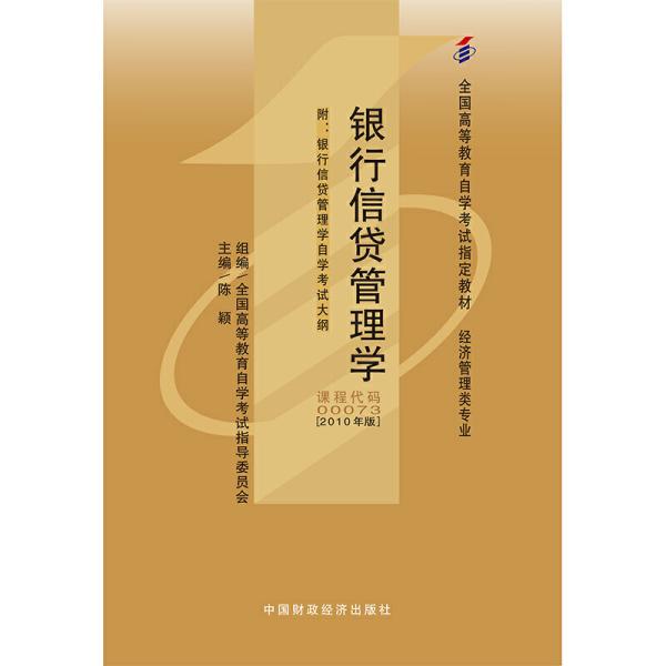 银行信贷管理学2010年版