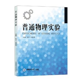 普通物理实验 刘芬 王爱芳 中国海洋大学出版社 9787567009554 正版旧书