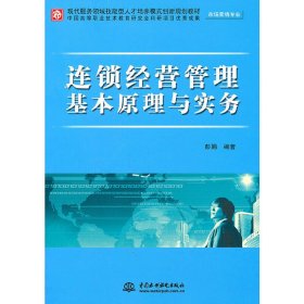 连锁经营管理基本原理与实务 彭娟 中国水利水电出版社 9787508487465 正版旧书